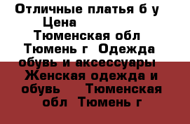 Отличные платья б/у › Цена ­ 500-2000 - Тюменская обл., Тюмень г. Одежда, обувь и аксессуары » Женская одежда и обувь   . Тюменская обл.,Тюмень г.